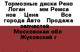 Тормозные диски Рено Логан 1, 239мм Ремса нов. › Цена ­ 1 300 - Все города Авто » Продажа запчастей   . Московская обл.,Жуковский г.